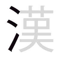 漢 / 3 = 水? (4.4 KiB) 漢 / 3 = 水?