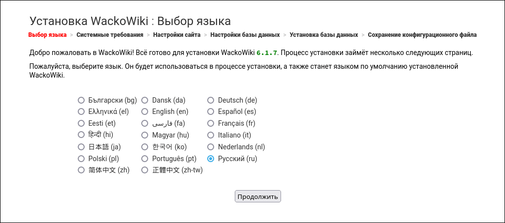 Скриншот: Установка WackoWiki R6.0. Шаг 1: выбор языка