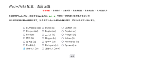 WackoWiki安装步骤1：语言设置